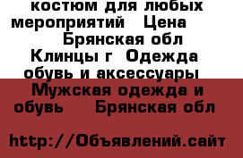 костюм для любых мероприятий › Цена ­ 2 500 - Брянская обл., Клинцы г. Одежда, обувь и аксессуары » Мужская одежда и обувь   . Брянская обл.
